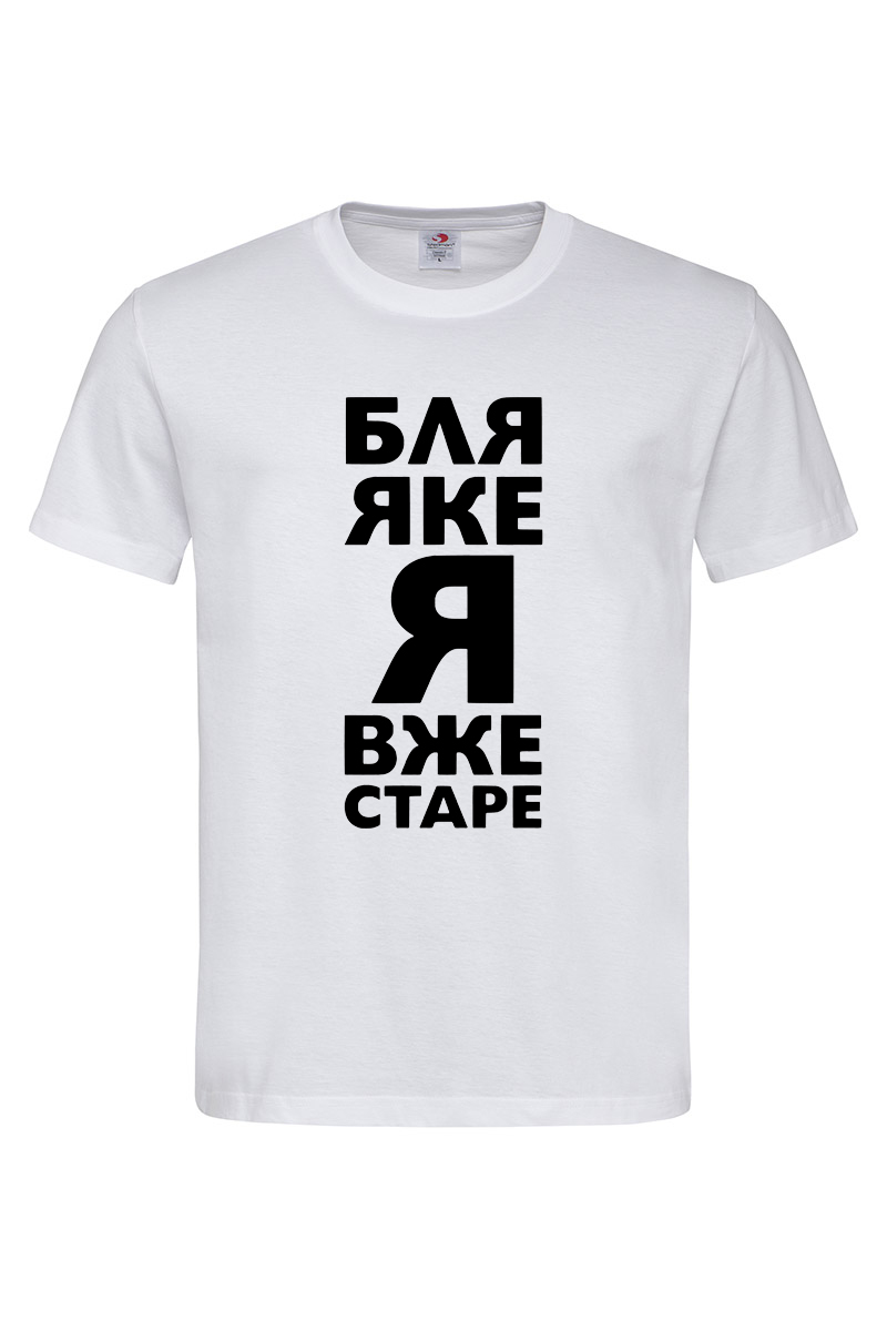 Чоловіча футболка Яке я вже старе біла