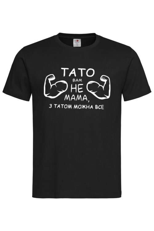 Чоловіча футболка Тато вам не мама