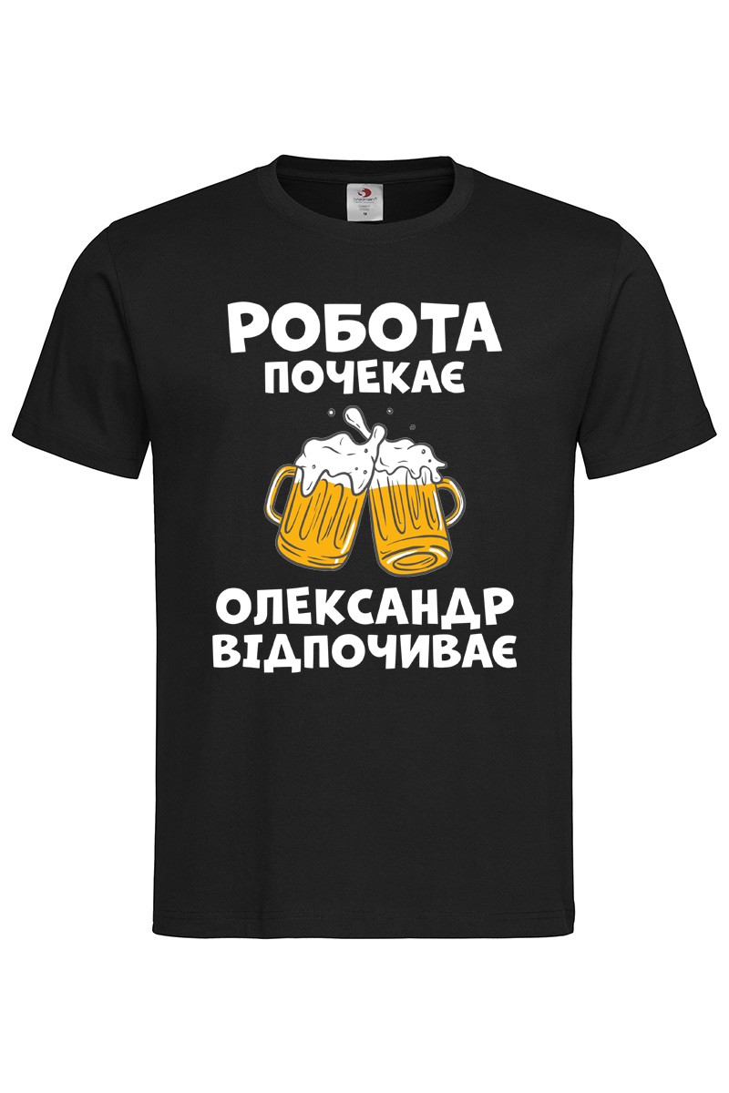 Чоловіча футболка Робота почекає (Будь яке ім’я)