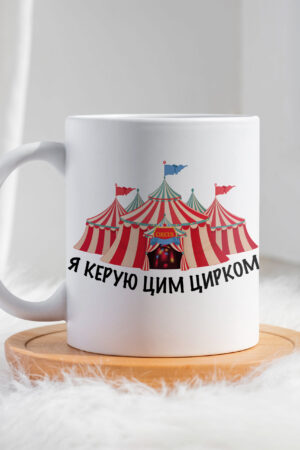Чашка Я керую цим цирком