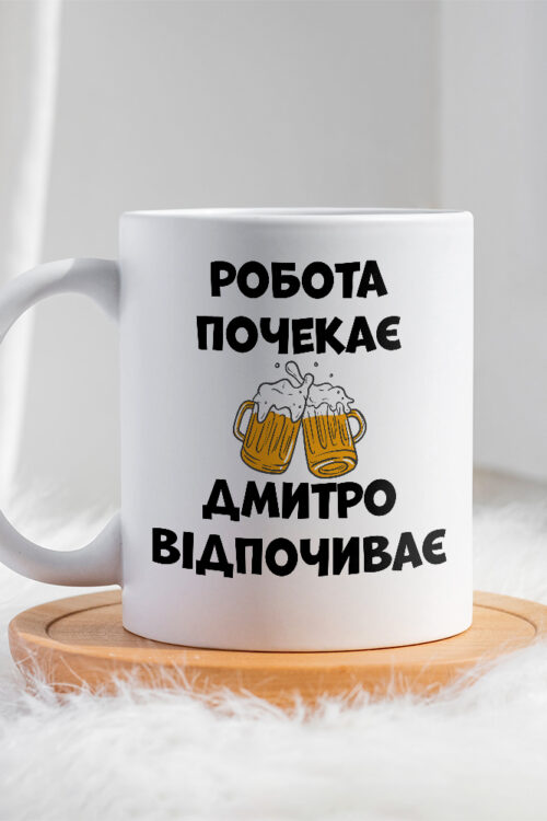 Чашка для Дмитра Робота почекає