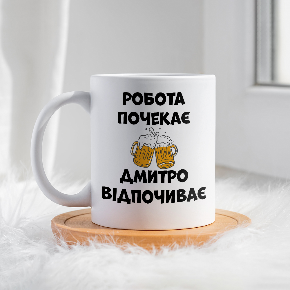 Чашка для Дмитра Робота почекає