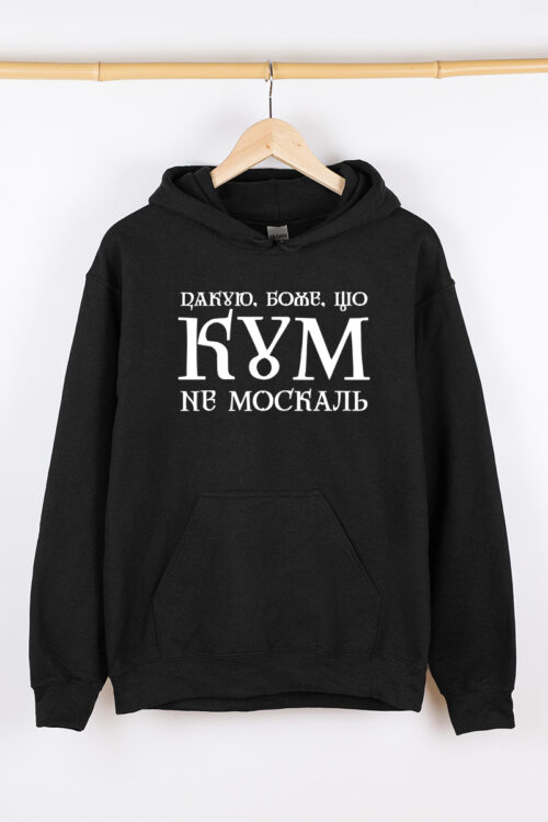 Теплий чоловічий худі чорний Кум не москаль