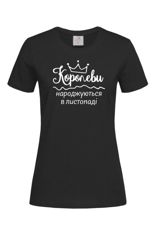 Жіноча футболка Королеви народжуються у листопаді