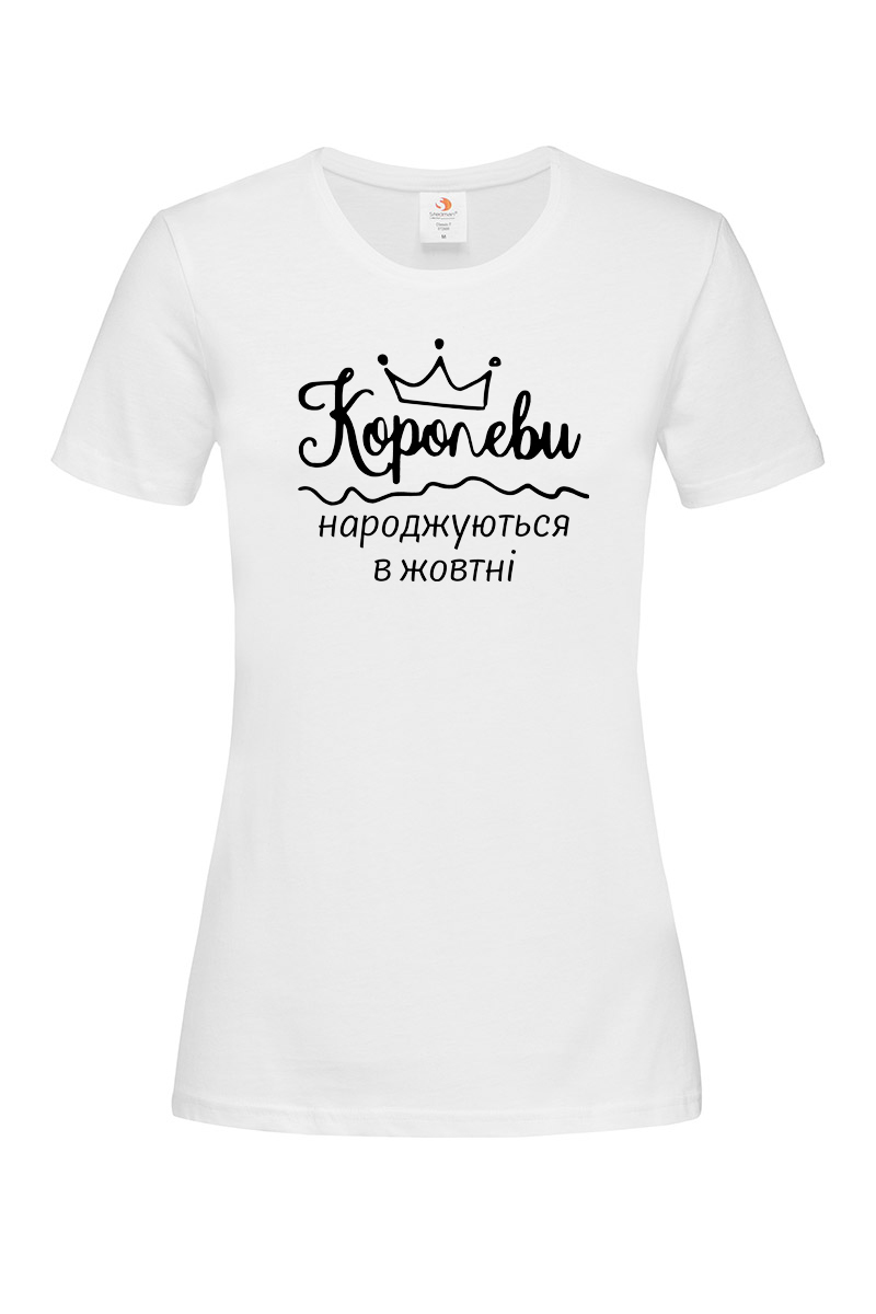 Жіноча футболка Королеви народжуються у жовтні біла
