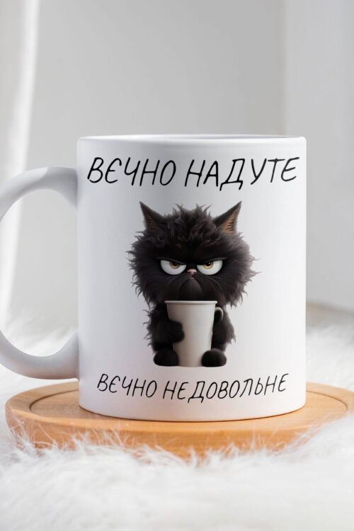 Чашка Вєчно надуте котик