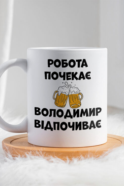 Чашка для Володимира Робота почекає