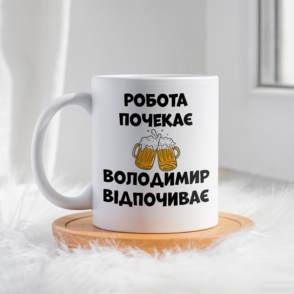 Чашка для Володимира Робота почекає