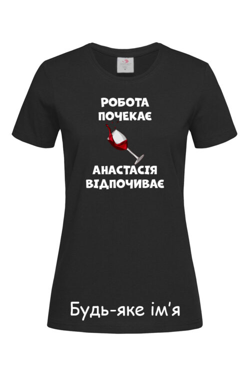 Жіноча футболка Робота почекає (Будь яке ім’я)