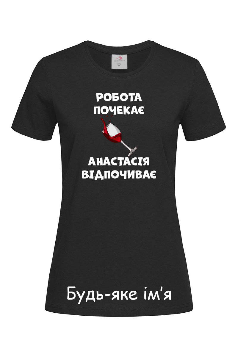 Жіноча футболка Робота почекає (Будь яке ім’я)