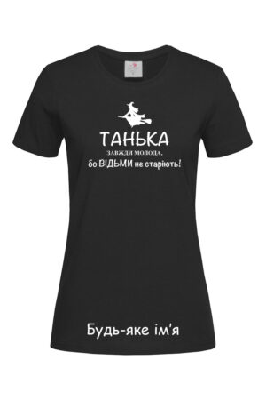 Жіноча футболка Завжди молода (Будь-яке ім'я) чорна