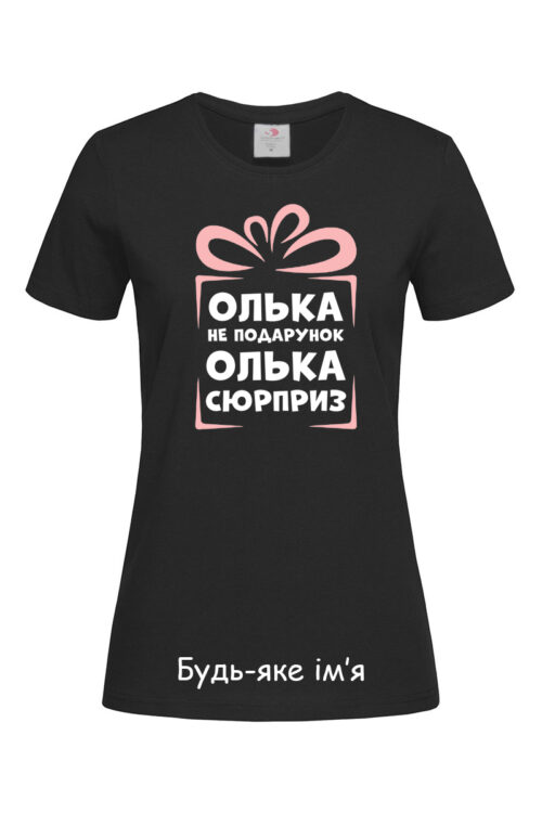 Жіноча футболка Олька не подарунок (Будь-яке ім’я)