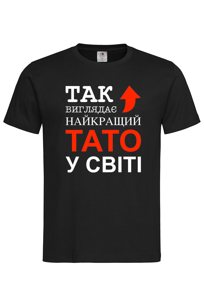 Чоловіча футболка Так виглядає найкращий тато у світі чорна