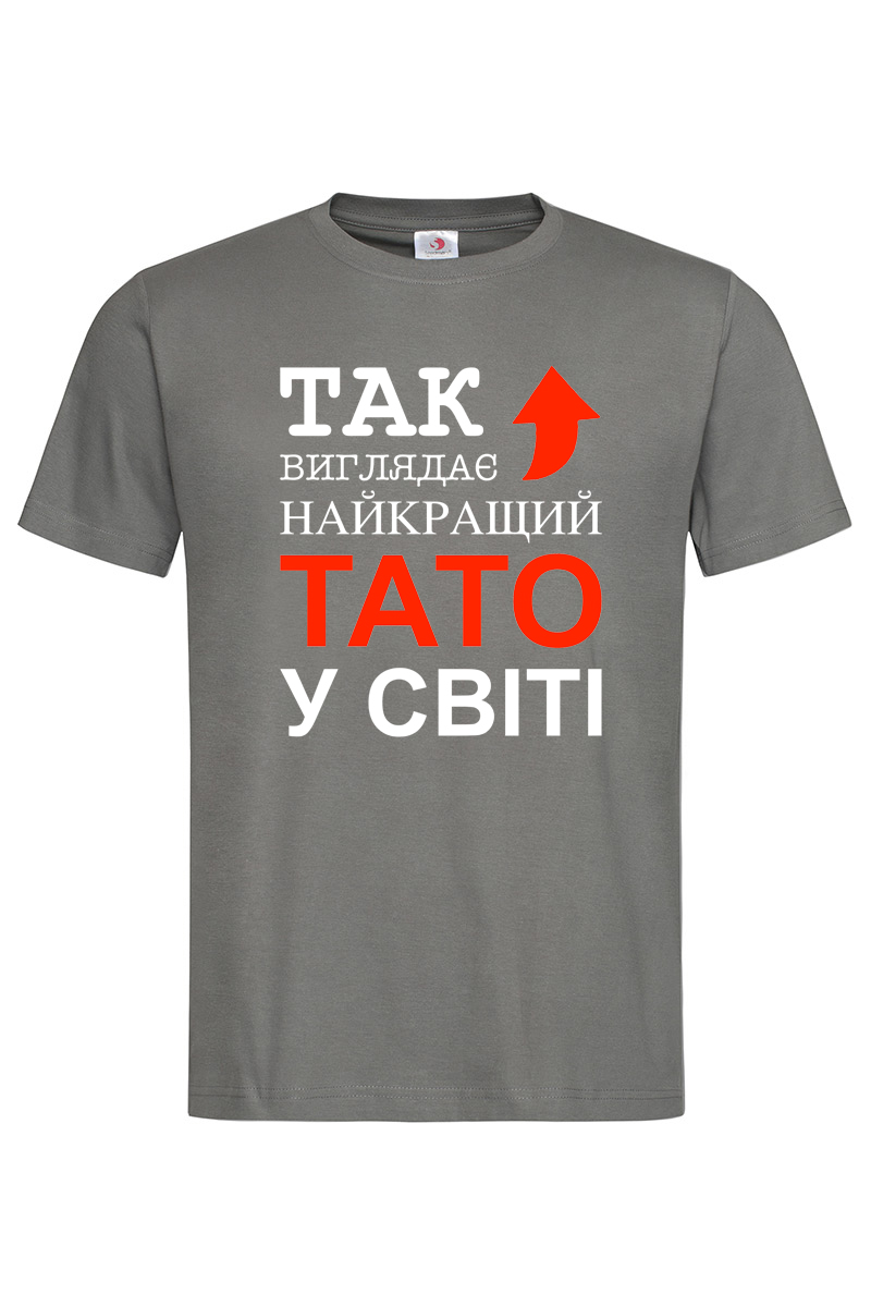 Чоловіча футболка Так виглядає найкращий тато у світі графіт