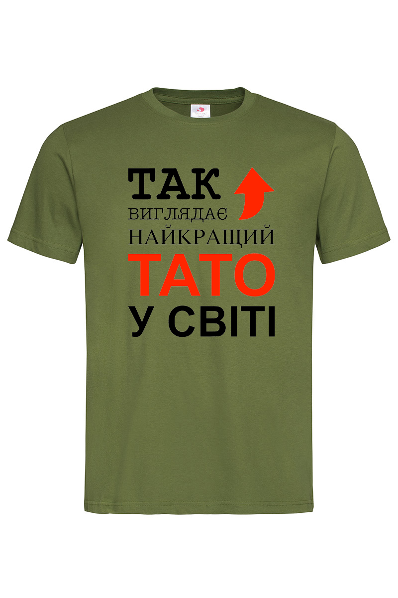 Чоловіча футболка Так виглядає найкращий тато у світі хакі