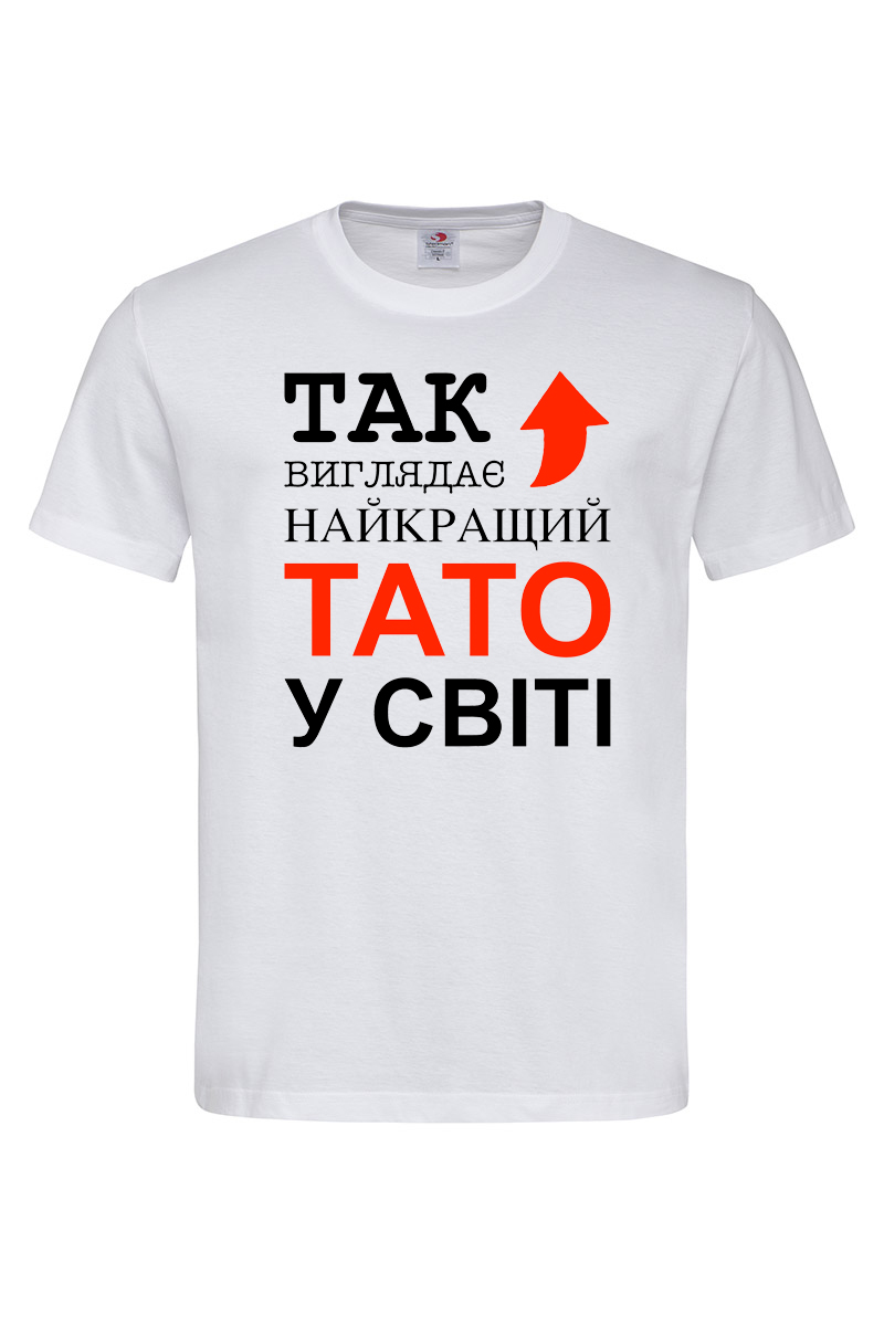 Чоловіча футболка Так виглядає найкращий тато у світі біла