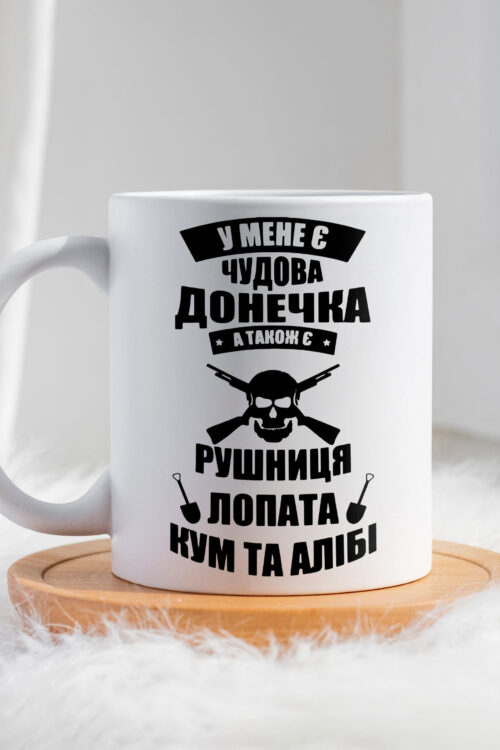 Чашка У мене є чудова Донечка кум лопата та алібі