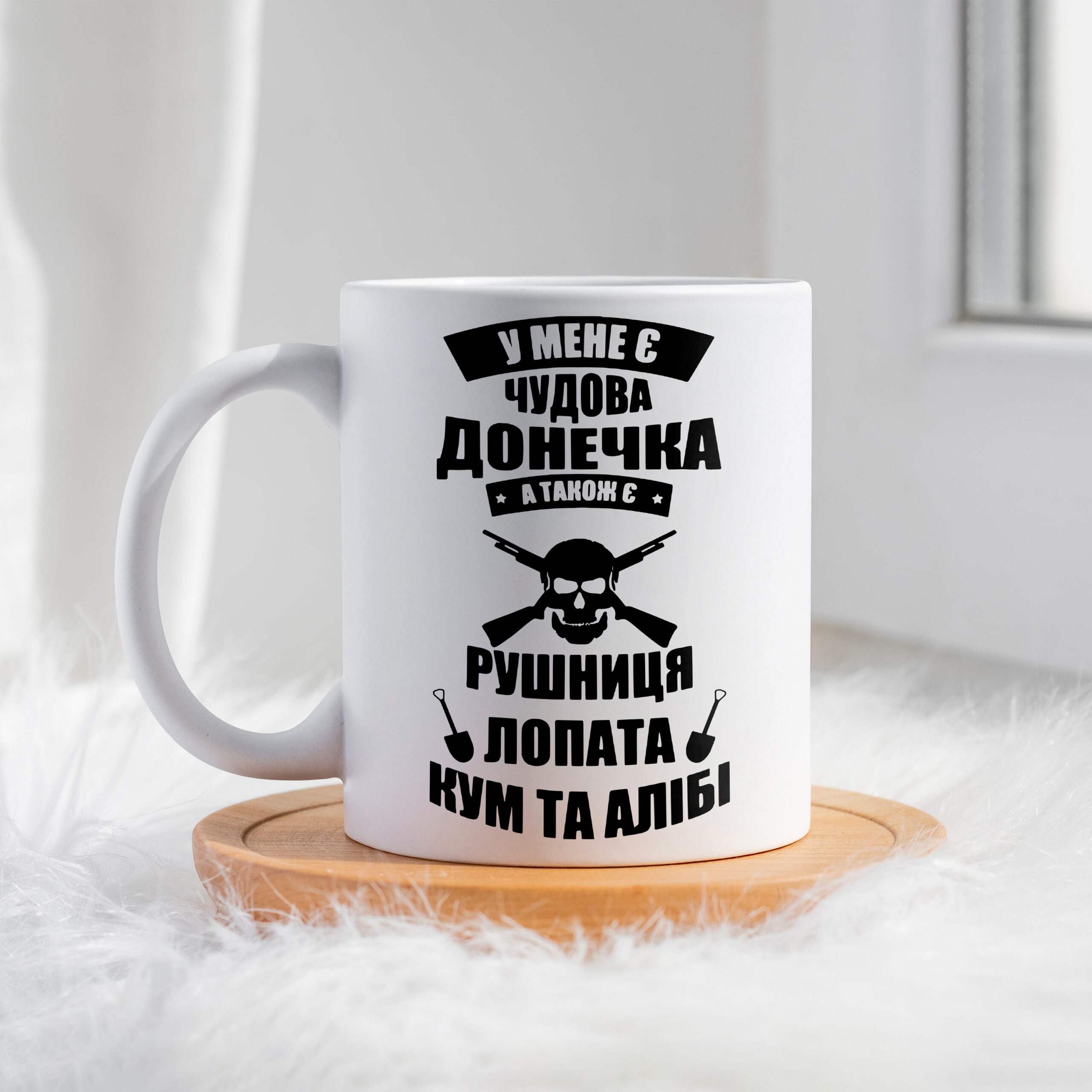 Чашка У мене є чудова Донечка кум лопата та алібі