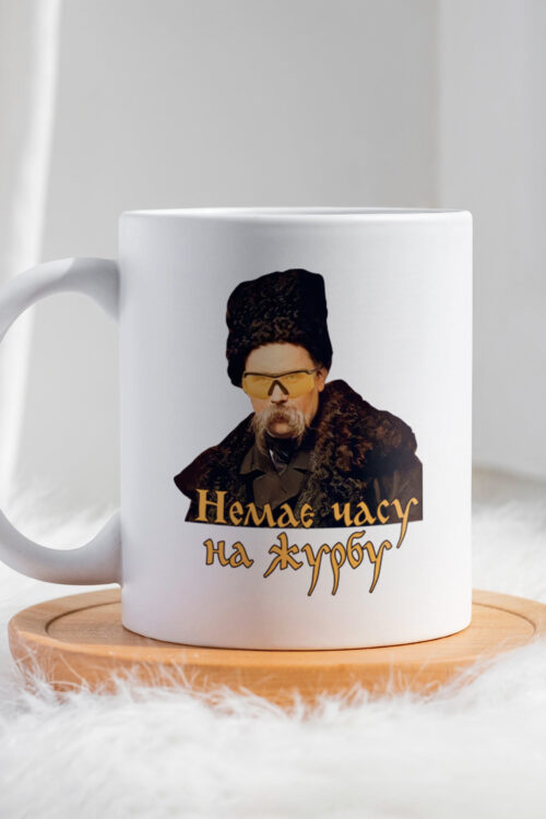 Чашка Немає часу на журбу