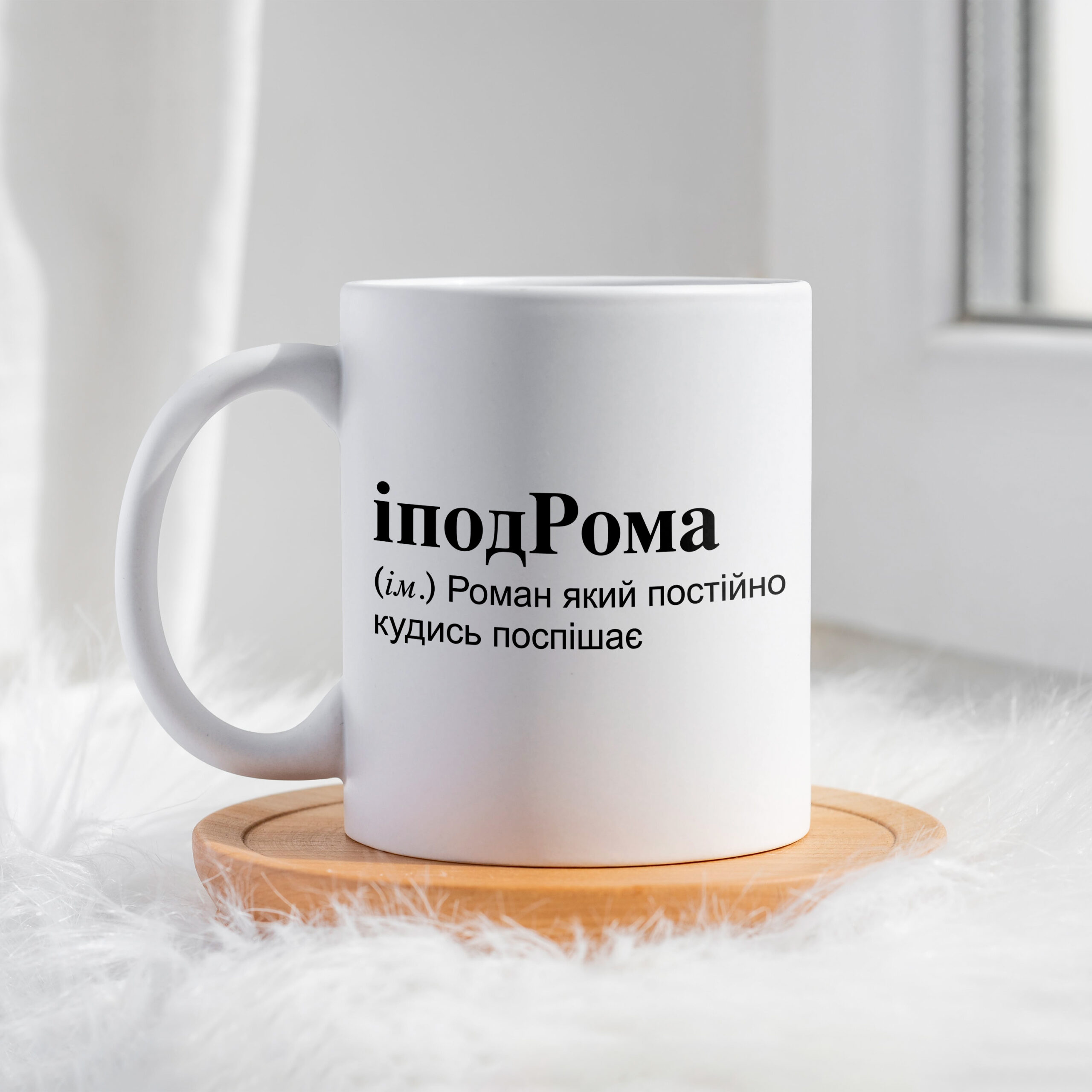 Чашка для Романа іподРома