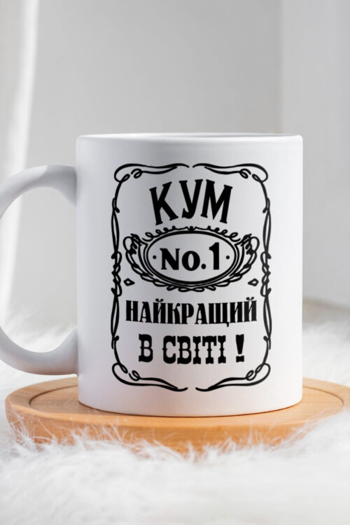 Чашка Кум No.1 В світі