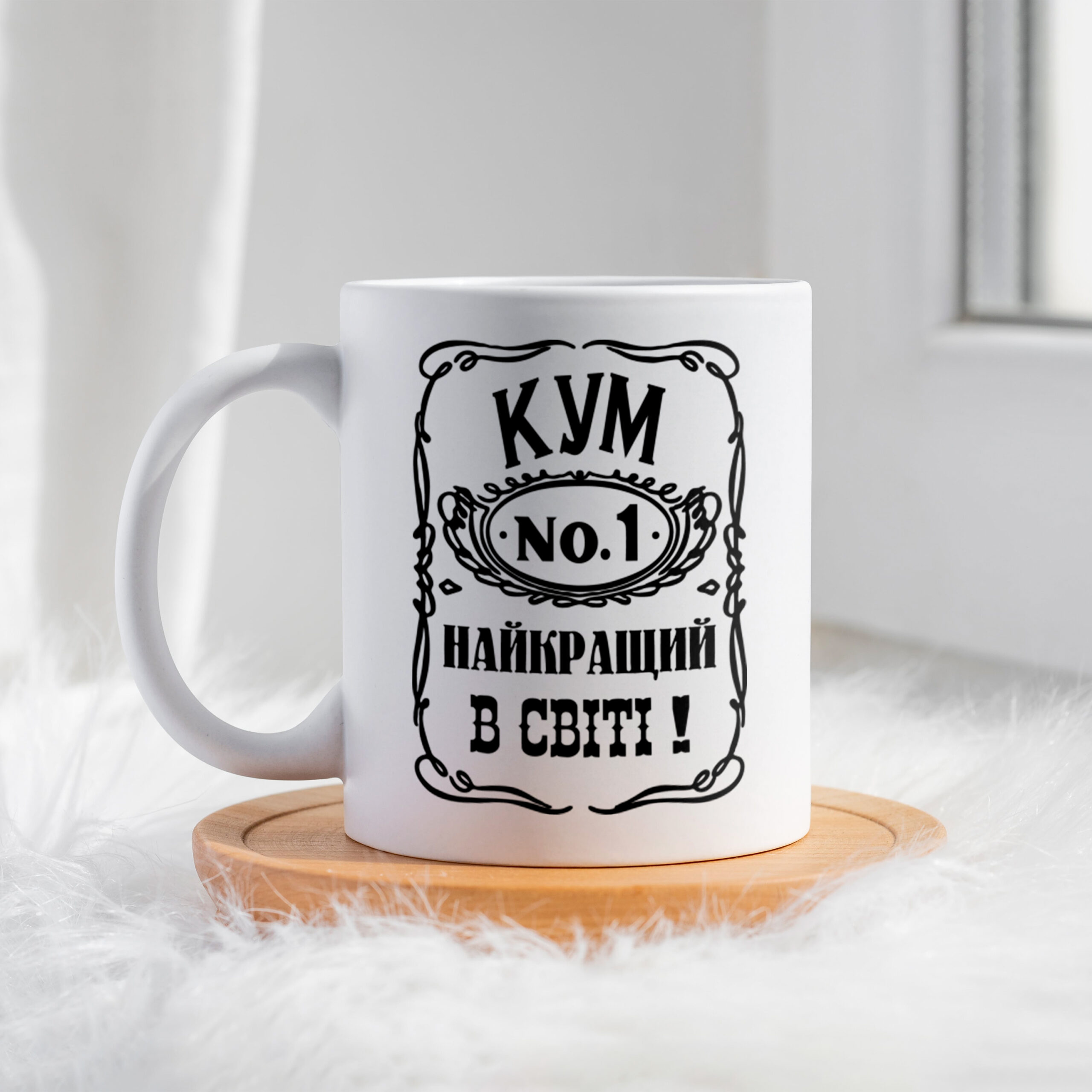 Чашка Кум No.1 В світі