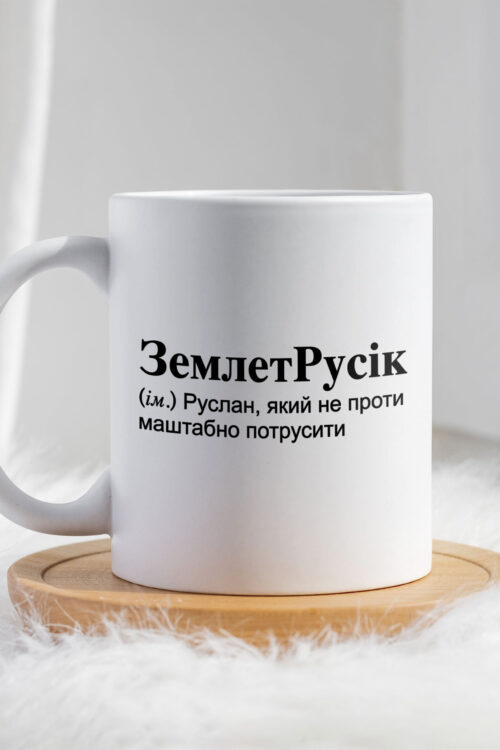 Чашка для Руслана ЗемлетРусік