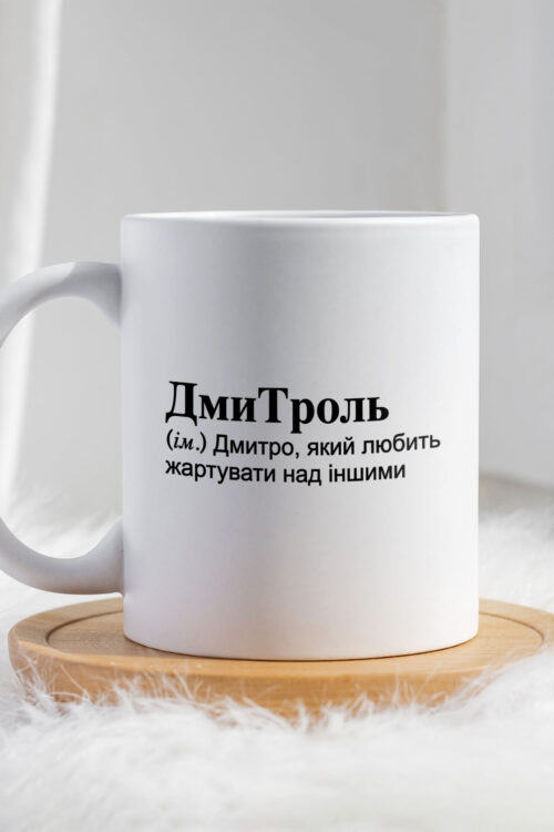 Чашка для Дмитра ДмиТроль