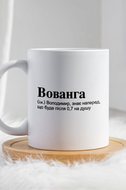 Чашка для Володимира Вованга