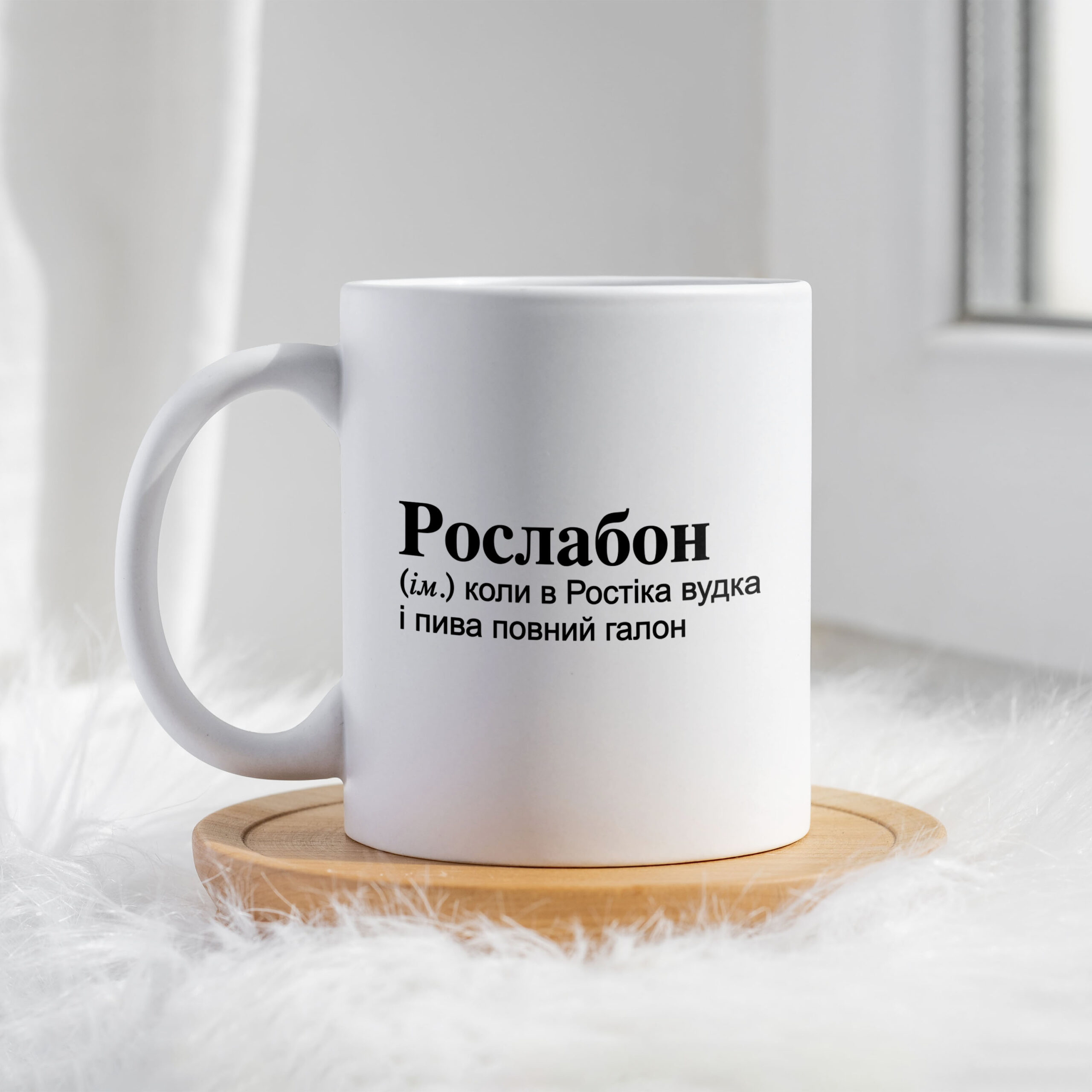 Чашка для Ростислава Рослабон