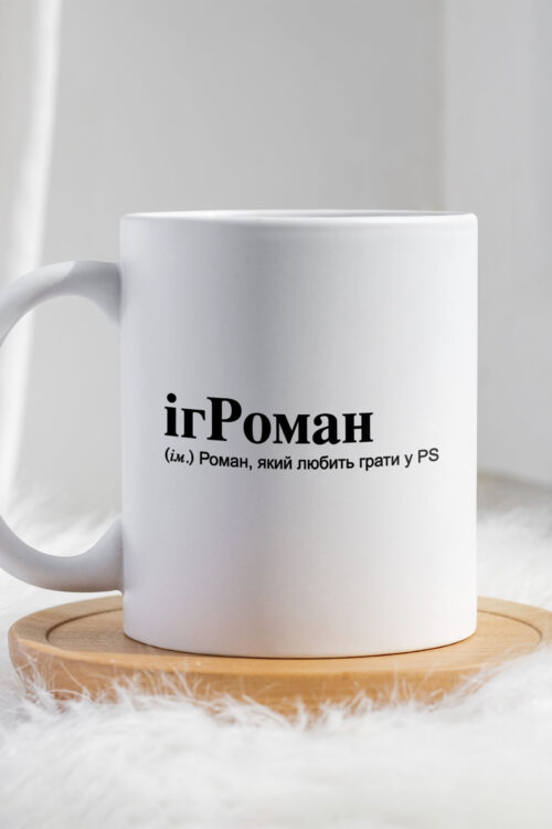 Чашка для Романа ігРоман