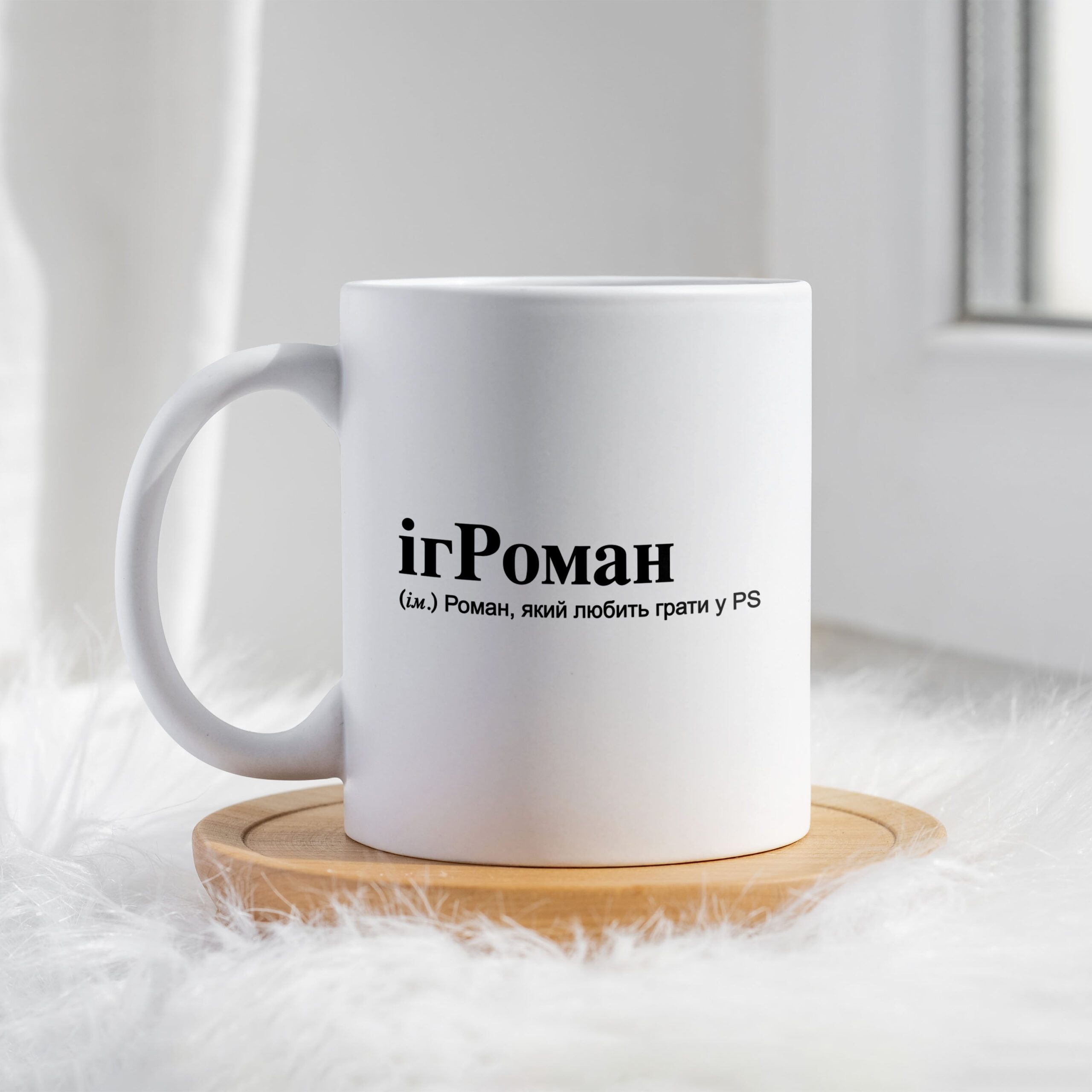 Чашка для Романа ігРоман