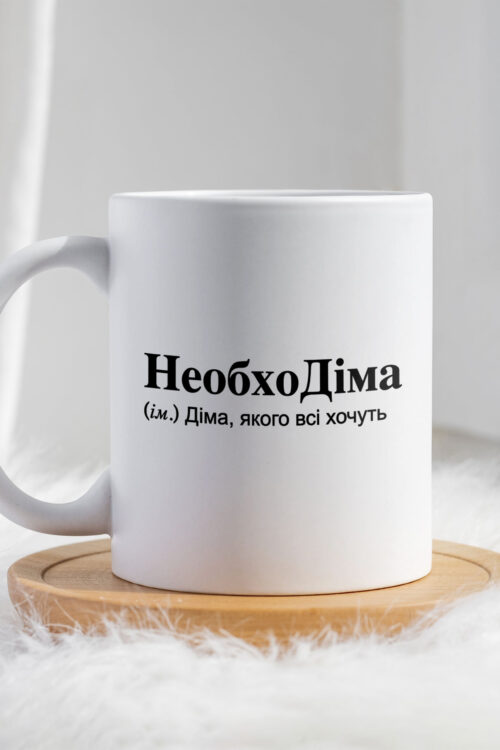 Чашка для Дмитра НеобхоДіма