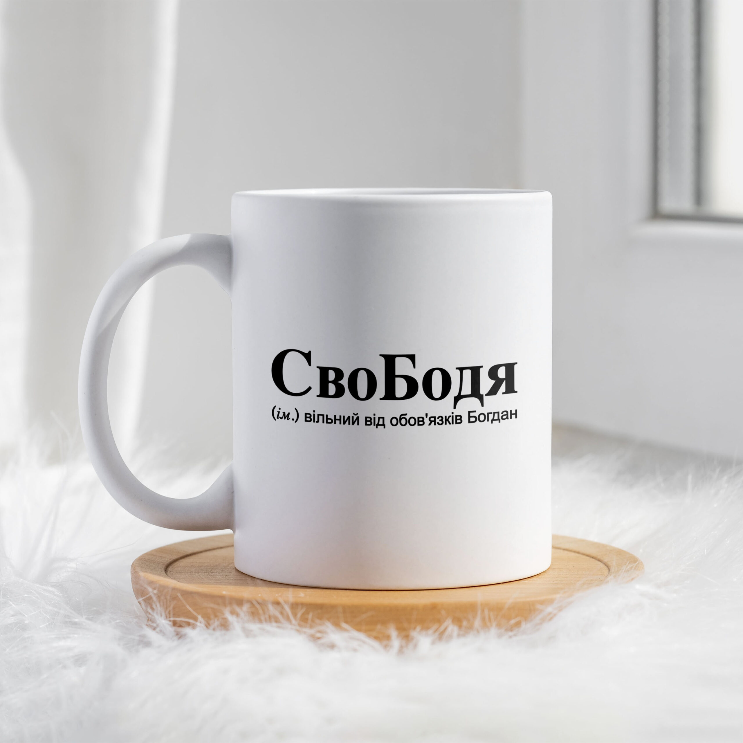 Чашка для Богдана СвоБодя