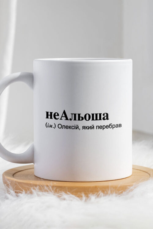 Чашка для Олексія неАльоша