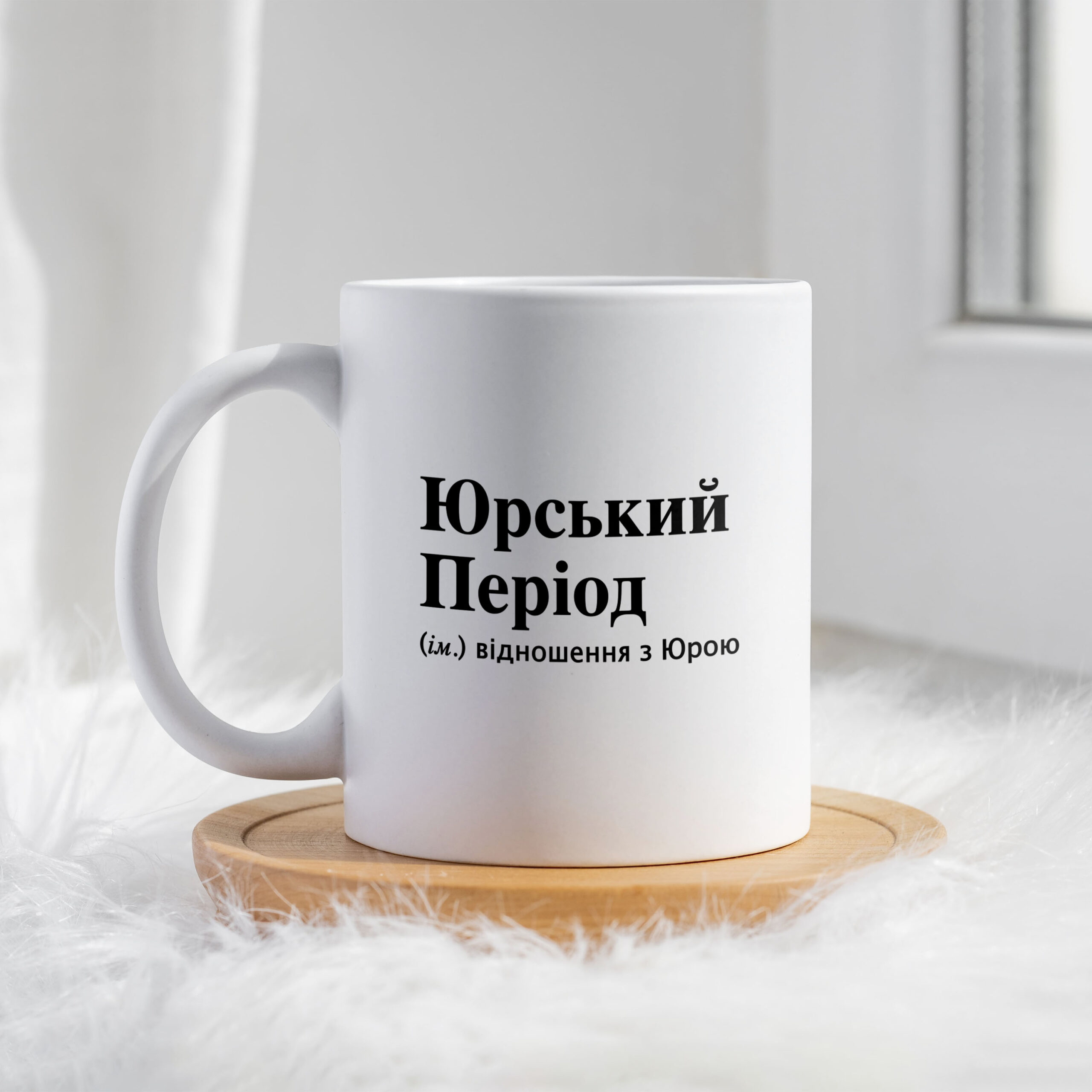 Чашка для Юрія Юрський Період