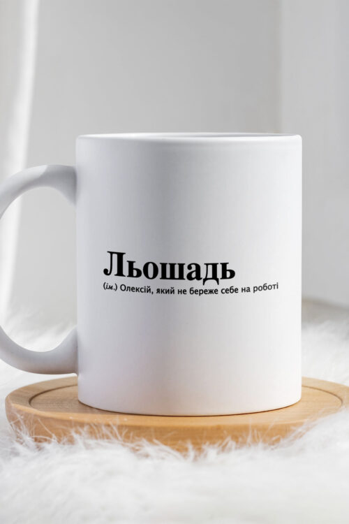 Чашка для Олексія Льошадь