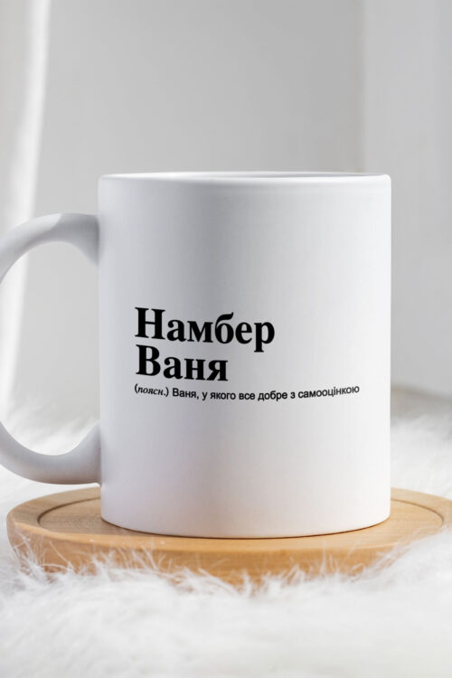 Чашка для Івана Намбер Ваня