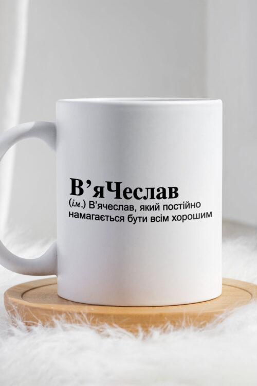 Чашка для В’ячеслава В’яЧеслав