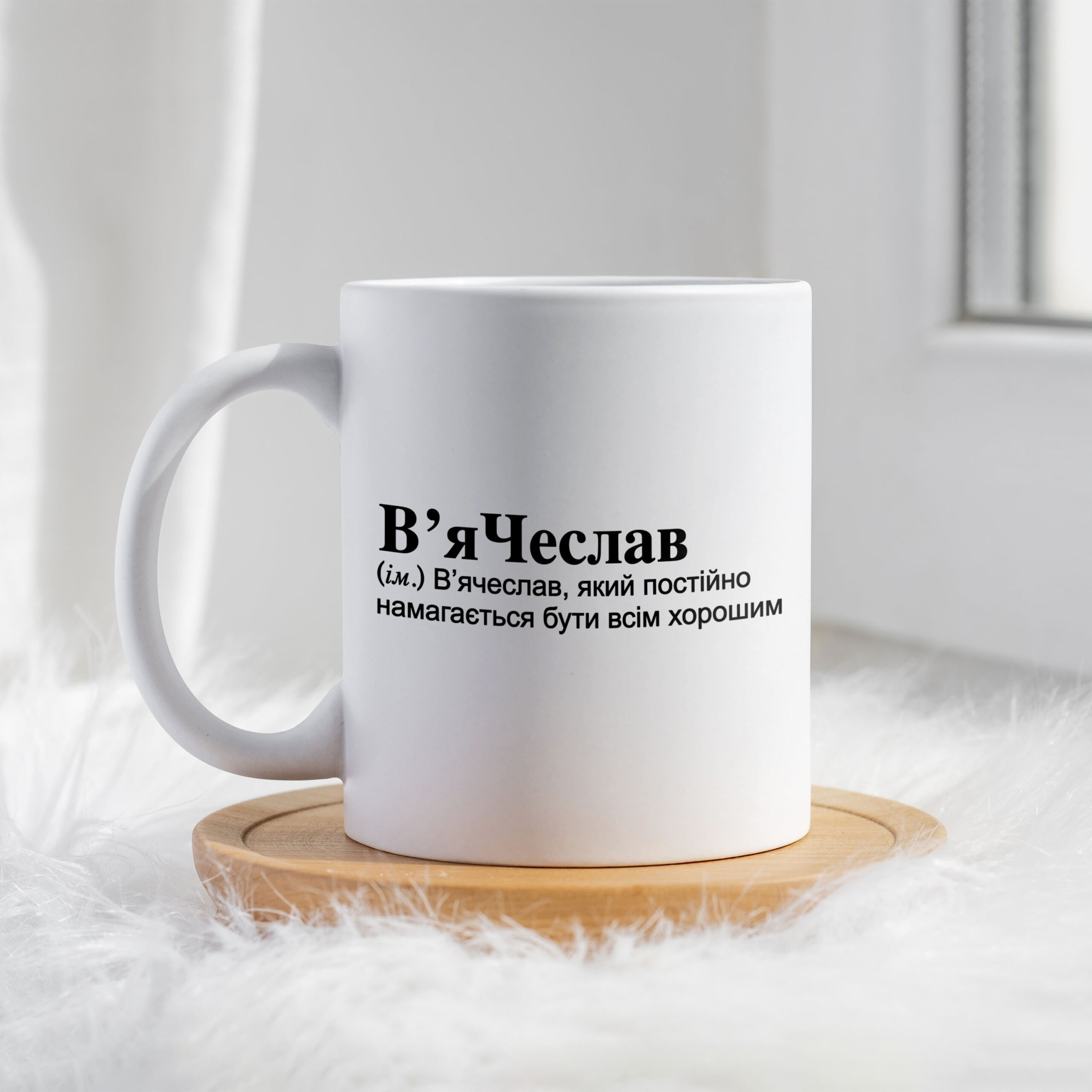 Чашка для В'ячеслава В'яЧеслав