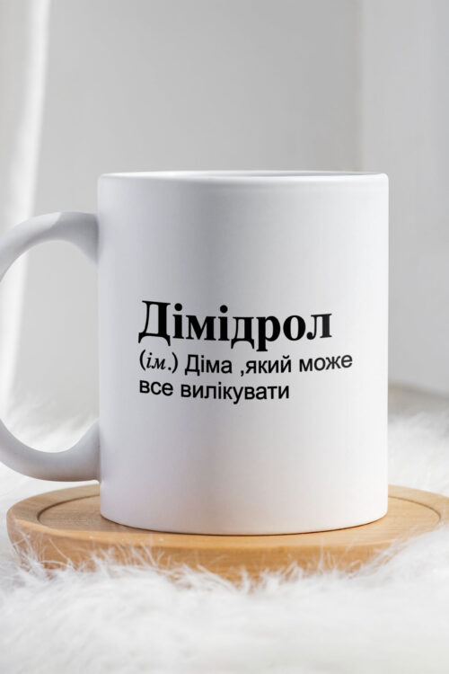 Чашка для Дмитра Дімідрол
