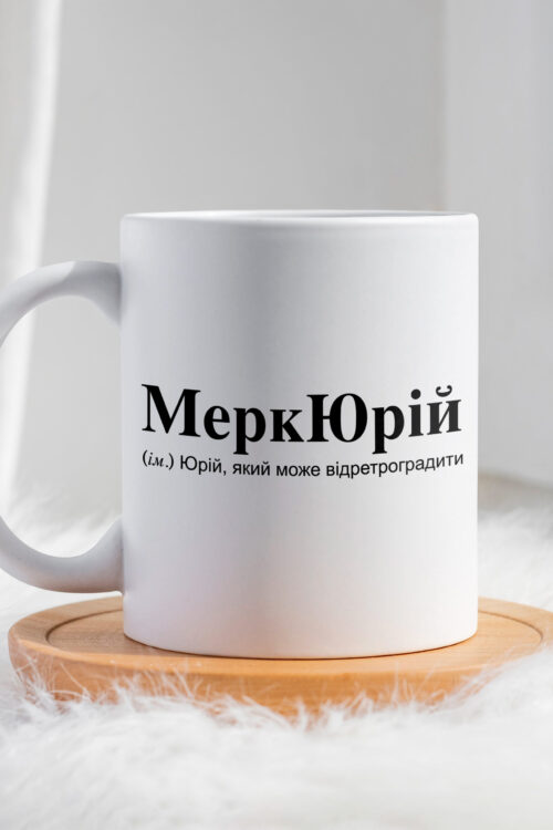 Чашка для Юрія МеркЮрій