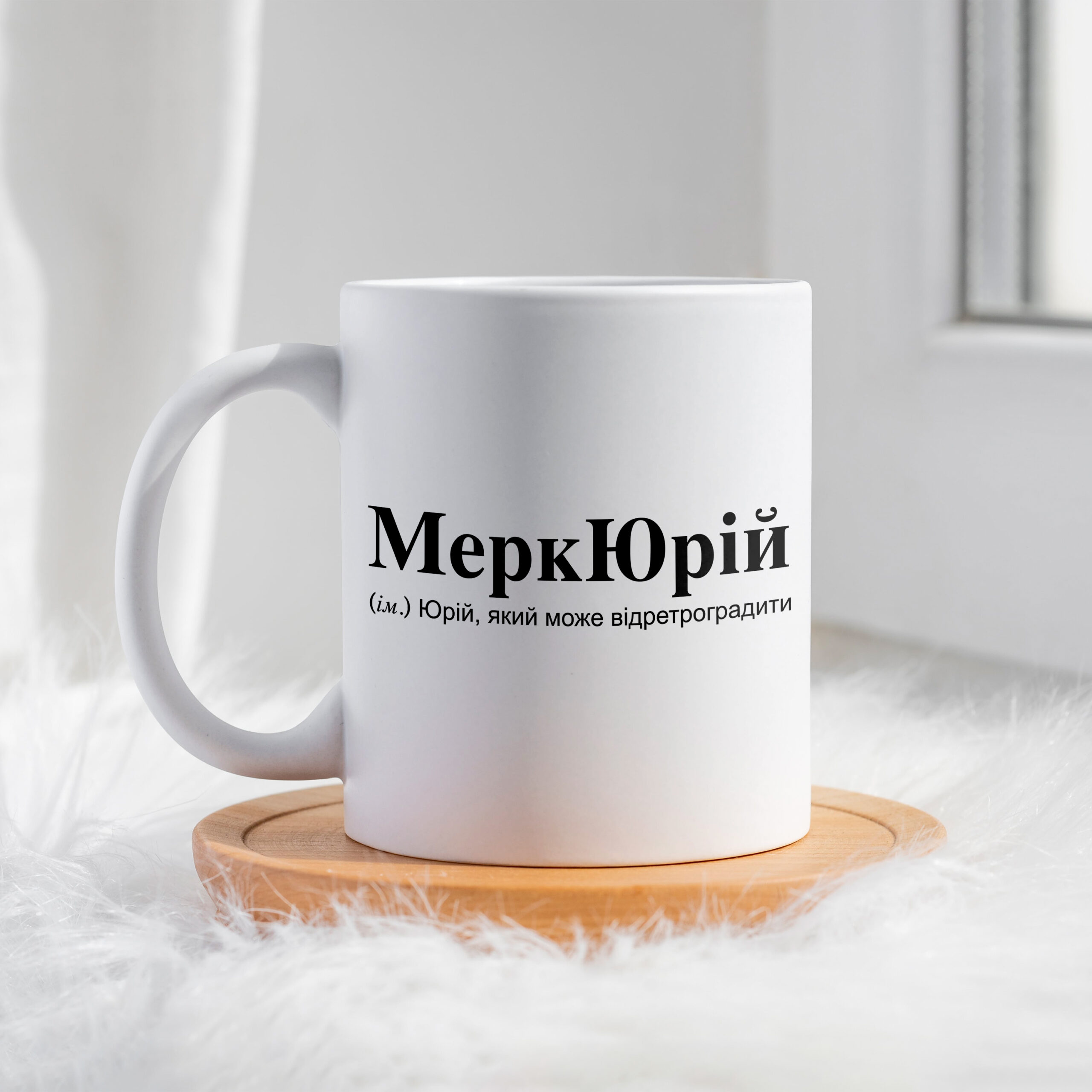 Чашка для Юрія МеркЮрій