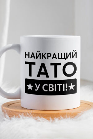 Чашка Найкращий Тато У Світі