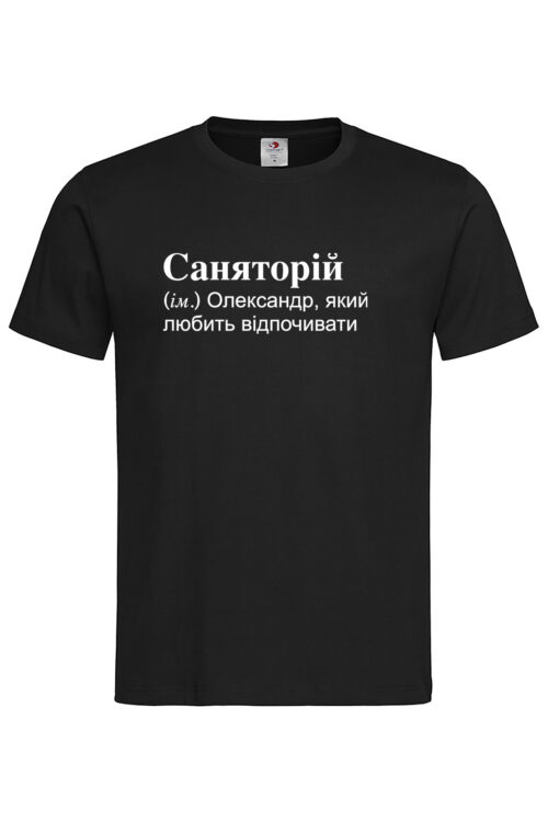 Чоловіча футболка для Олександра Саняторій