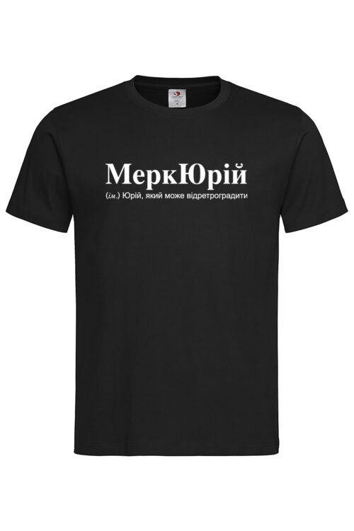Чоловіча футболка для Юрія МеркЮрій