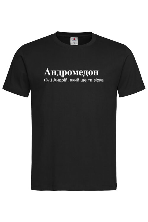 Чоловіча футболка для Андрія Андромедон