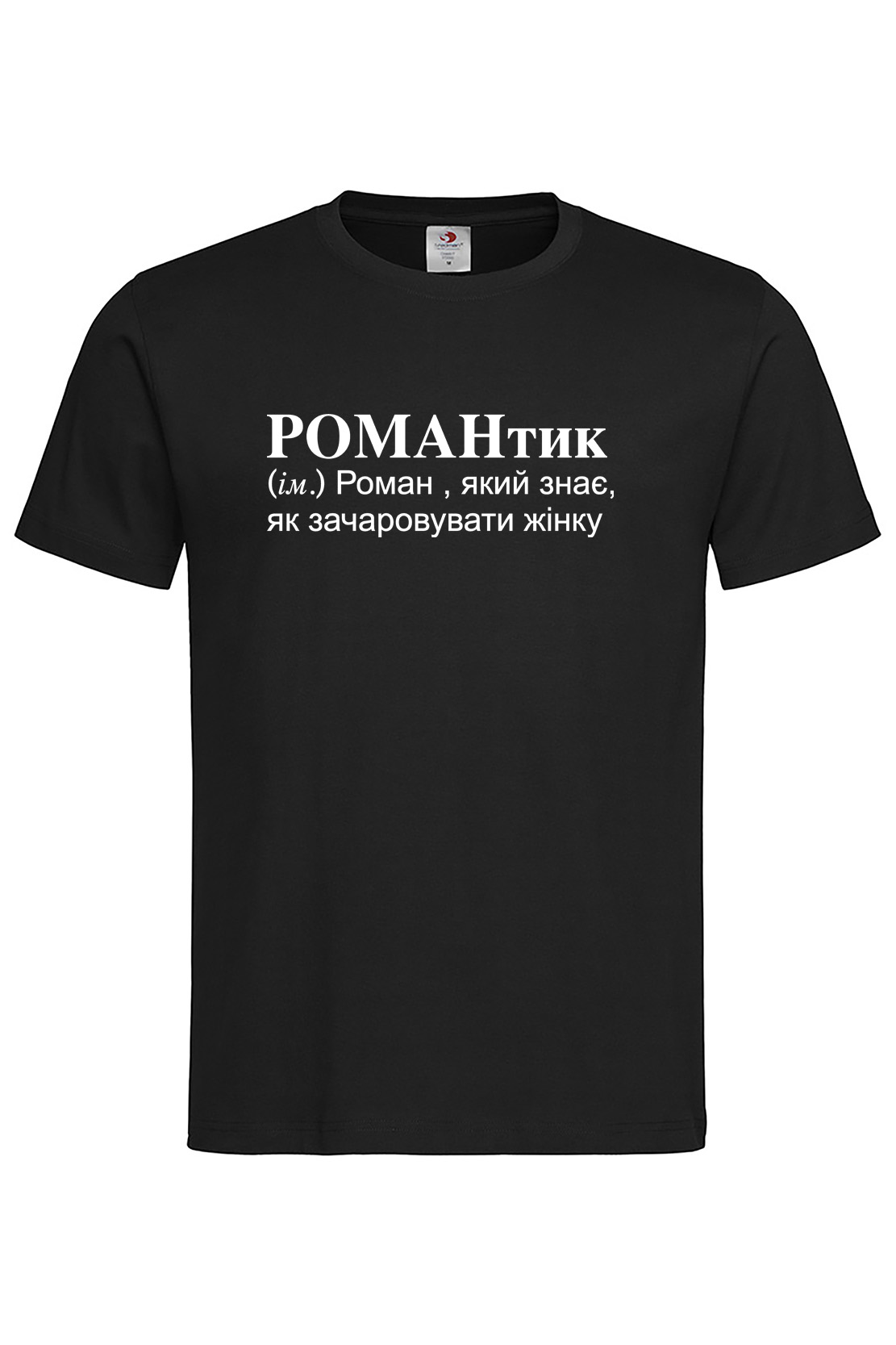 Чоловіча футболка для Романа РОМАНтик