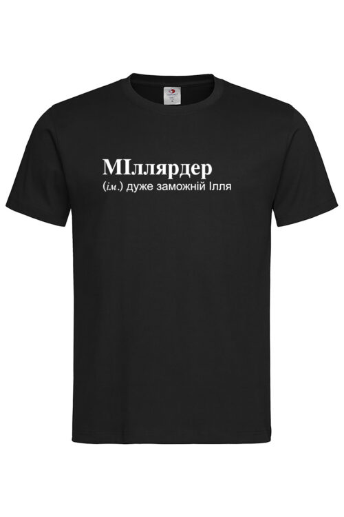 Чоловіча футболка для Іллі МІллярдер