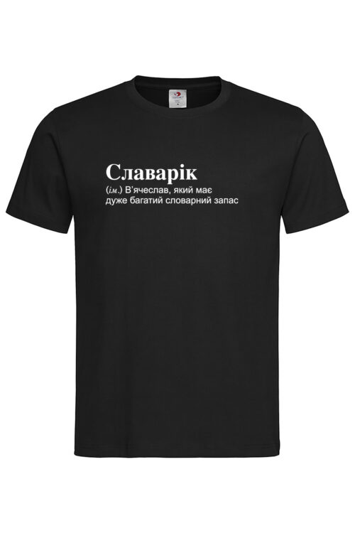 Чоловіча футболка для В’ячеслава Славарік